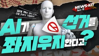 슈퍼선거의 해…“AI가 선거에 악용되면?”