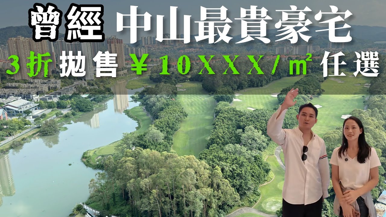 中山樓盤丨曾經中山豪宅天花板3折拋售 ￥10XXX/㎡任選含高層  景觀無敵 找Joe Jenny 拿內部名額 不講價 先到先得 深中通道第一出口
