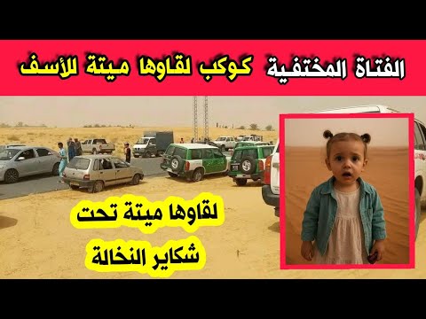 عاجل العثور على الفتاة المختفية كوكب طريل وهي جتة هامدة تحت اكياس النخالة ب امية ونسة ولاية الوادي