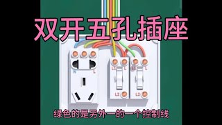 家庭电路双开 五孔插座    单开五孔插座    一分钟教你怎么接
