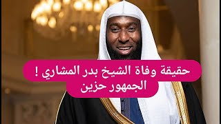 حقيقة وفاة الشيخ السعودي بدر المشاري ! الجمهور حزين وفي حالة صـ ـدمة