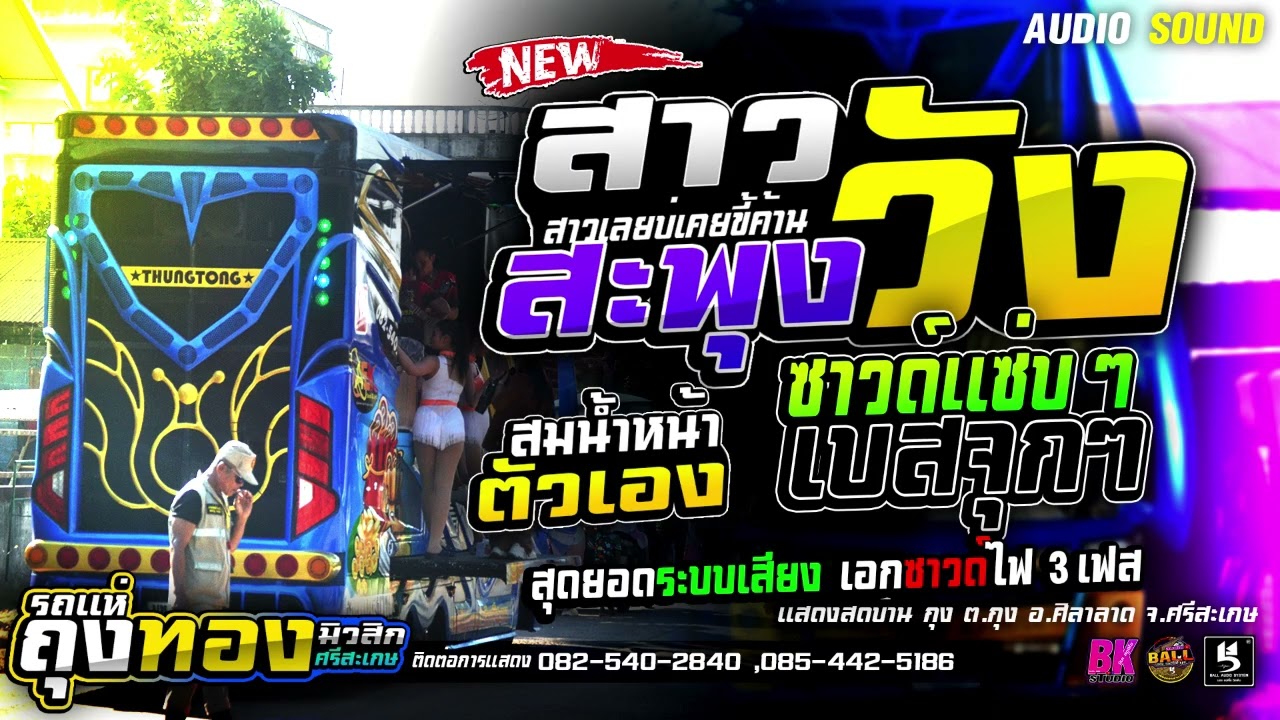 #ซาวด์แน่นๆ 🔥สุดยอดระบบเสียง3เฟส 🔊 สมน้ำหน้าตัวเอง สาวเลยวังสะพุง รวมเต้ยสายหมอ รถแห่ถุงทองมิวสิก
