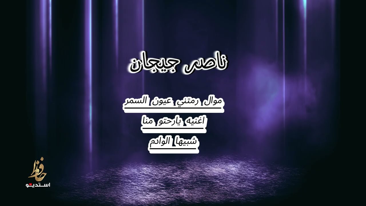 ناصر جيجان يارحتو منا +شبيها العالم حفله خاصه