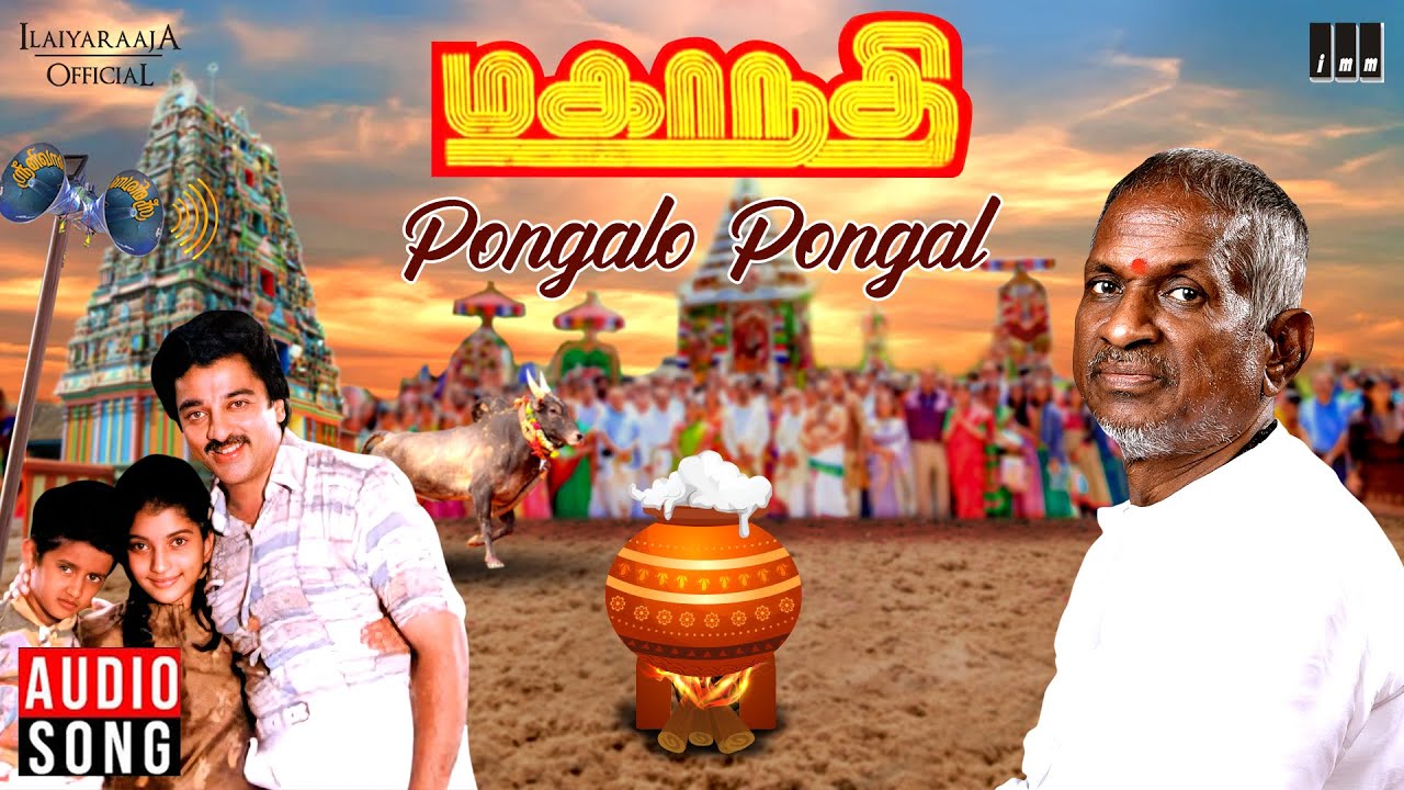 Pongalo Pongal Song  Mahanadhi Movie  Ilaiyaraaja  Kamal Haasan  Sukanya  Vaali  K S Chithra