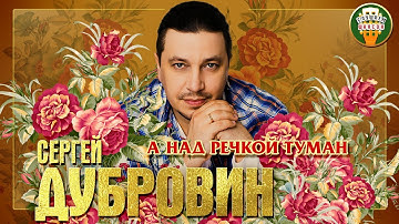 Thumbnail of СЕРГЕЙ ДУБРОВИН И ЛЮБОВЬ ШЕПИЛОВА ✮ А НАД РЕЧКОЙ ТУМАН ✮ ЛУЧШИЕ ПЕСНИ ✮ ЛЮБИМЫЕ ХИТЫ ✮