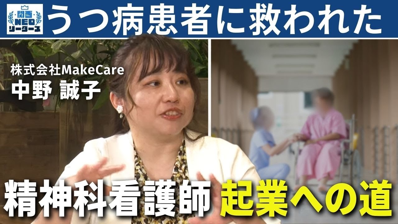 【一緒に歩む看護】うつ病患者に救われた看護師…精神科専門の訪問看護ステーションを作るまで【関西NEOリーダーズ】