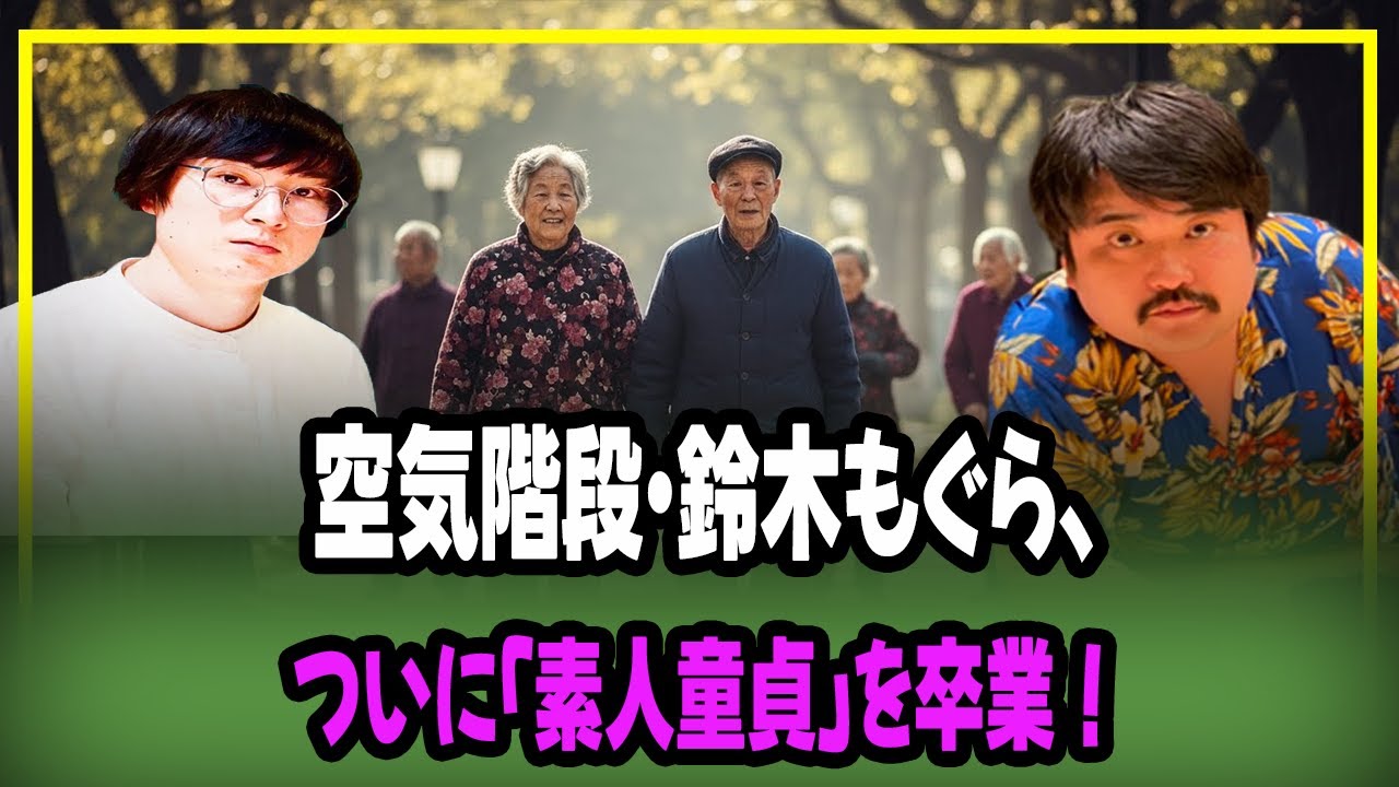 空気階段・鈴木もぐら、ついに「素人童貞」を卒業！
