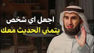 كيف تتقن فن التواصل والحوار لتزيد من هيبتك؟ اتقن أسرار الكلام ليحترمك وهيابك الجميع! ياسر الحزيمي