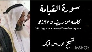 سورة القيامة الشيخ ادريس ابكر/Complete Surah Qiyamah 1437 @idressabkar-quran