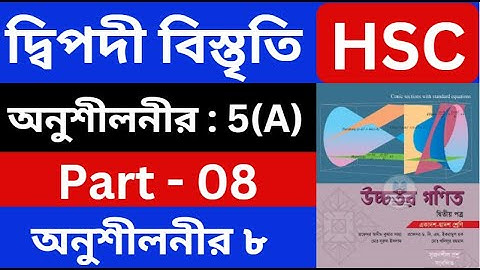 দ্বিপদী বিস্তৃতি 5(A) , Part - 08 | Binomial Expansion | HSC Higher Math 2nd Paper | hsc math
