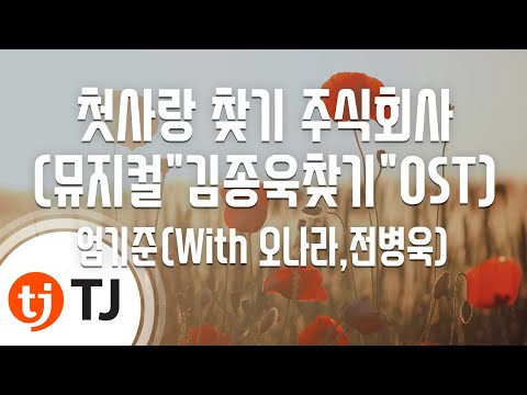[TJ노래방] 첫사랑찾기주식회사 - 엄기준 / TJ Karaoke
