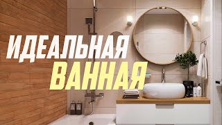 ИДЕАЛЬНАЯ ВАННАЯ! 10 правил ремонта