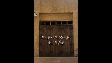 سورة (القمر)    (فَدَعَا رَبَّهُ أَنِّي مَغْلُوبٌ فَانتَصِرْ)