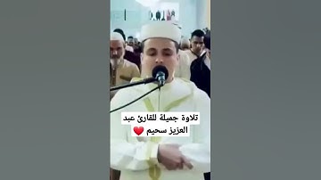 تلاوة جميلة للقارئ عبد العزيز سحيم | ما تيسر من سورة الفرقان  ❤
