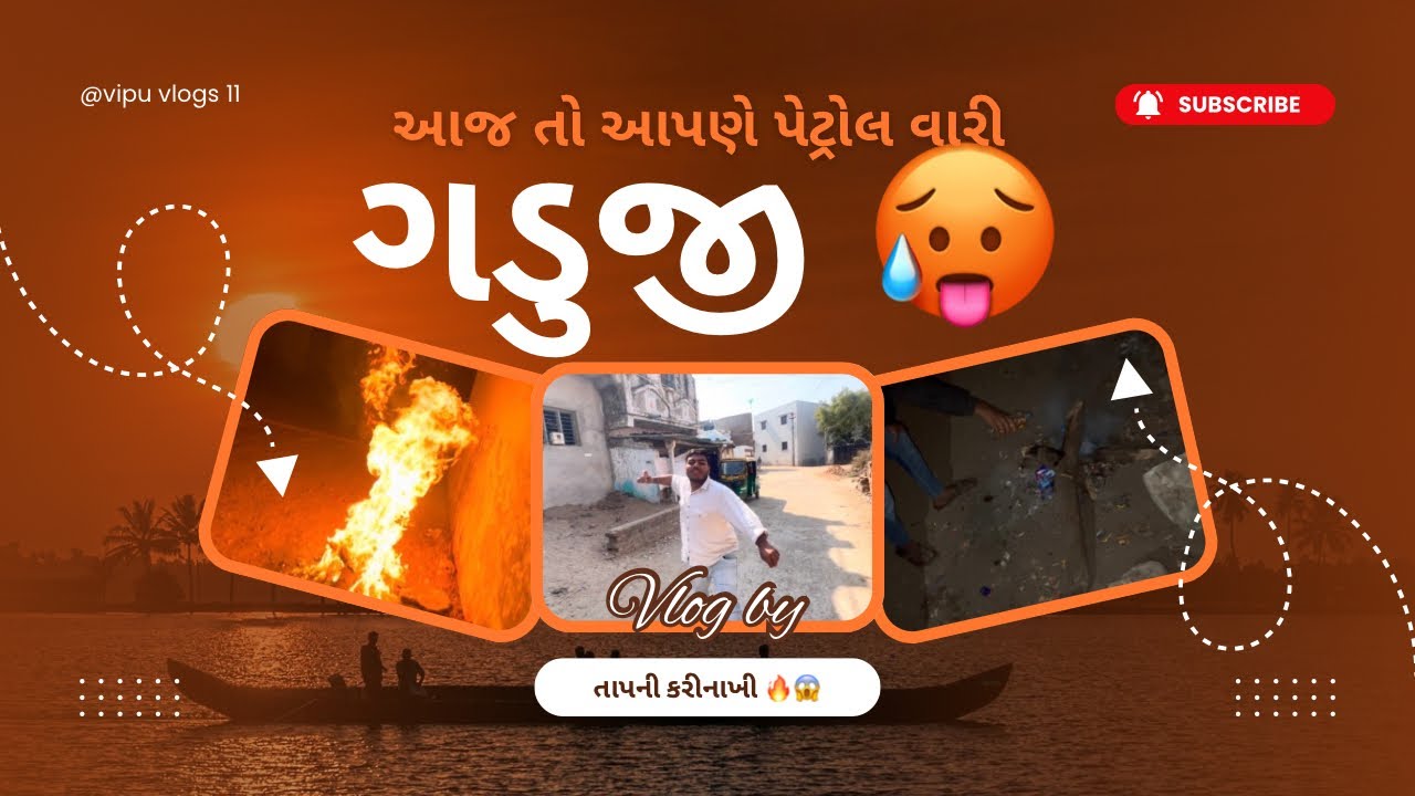 આજે તો આપણે પેટ્રોલ વારી તાપની કરી નાખી 🔥❤️✌🏻ગડુજી 😱