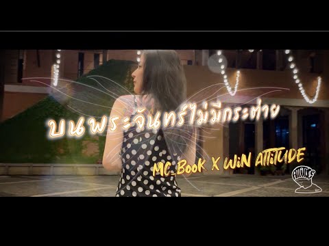 บนพระจันทร์ไม่มีกระต่าย - MC_BooK X  WIN ATTITUDE  [Official Music Video]