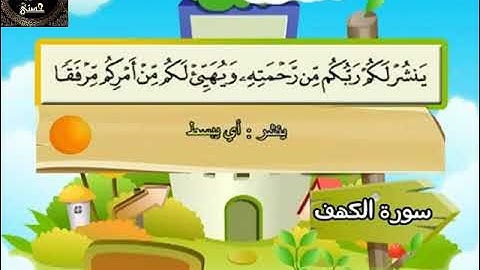18- المصحف المعلم مع ترديد الأطفال الشيخ محمد صديق المنشاوي سورة الكهف