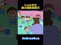 しんのすけ塾の体験授業だ#クレヨンしんちゃん #アニメ #面白い #雑学 #コント #お笑い #funny #animation #shorts