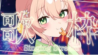【歌枠🌼Karaoke】お昼に のんびり歌う🌻声気に入ってくれたらうれしいです！お昼寝・作業用◎ 初見さんも大歓迎🌻【#ずゆずらいぶ 】