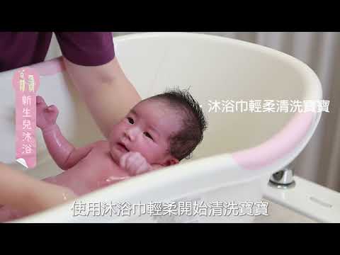 寶寶沐浴教學篇