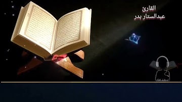 تلاوة خاشعة للشيخ عبدالستار محمد عبدالستار عنتر بدر