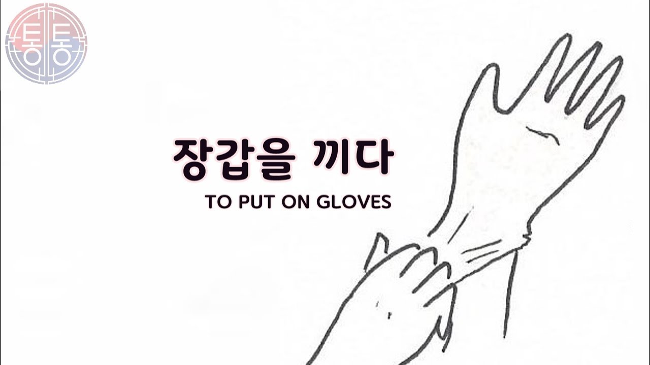 끼다(TO PUT ON GLOVES IN KOREAN) YouTube