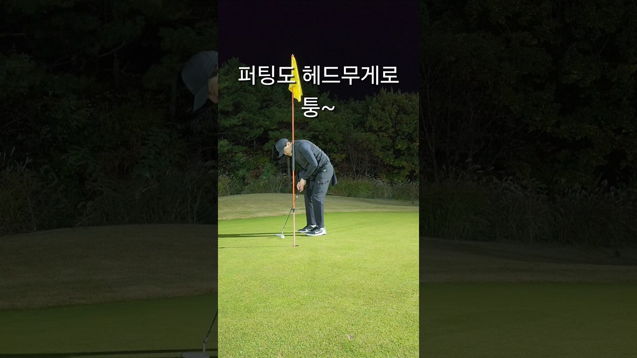 희한하게도 아무도 안볼때는 퍼팅이 귀신같이 땡그랑ㅋㅋ #골프예능 #골프유머 #골프웃음