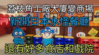 [香港吃喝玩樂]荔枝角工廈變商場，新開日本水怪餐廳，D2 TWO，睇戲食飯一應俱全。