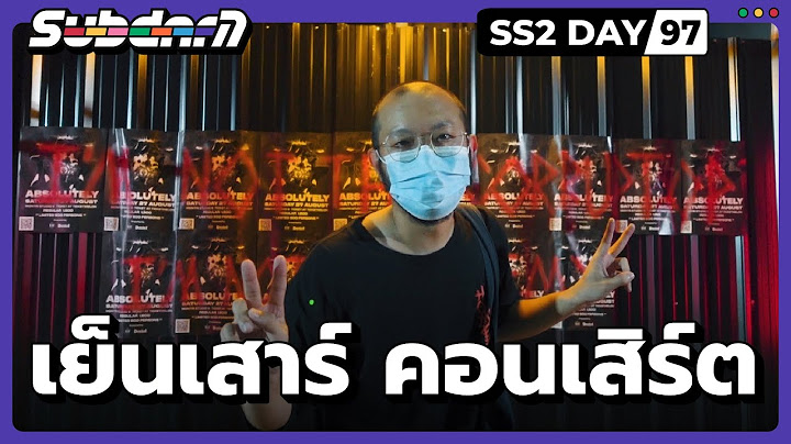 เย็นเสาร์ คอนเสิร์ต SS2 #97
