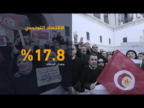 بالأرقام.. تعرف على اقتصاد تونس 🇹🇳