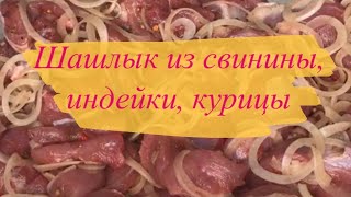 РЕЦЕПТ ШАШЛЫКА ИЗ СВИНИНЫ, ИНДЕЙКИ, КУРИЦЫ// ПРОСТО И БЫСТРО