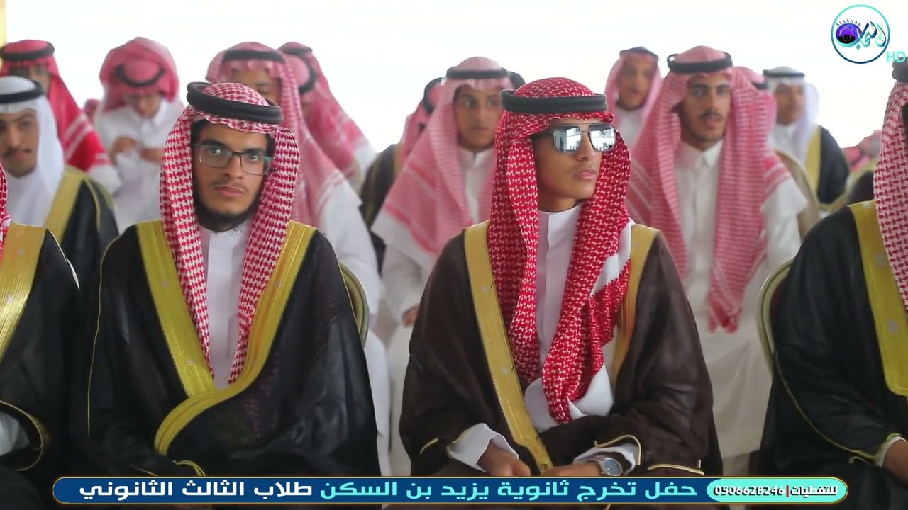 حفل مدرسة يزيد بن السكن الثانوية بمناسبة تخرج طلاب الصف الثالث ثانوي يوم الأربعاء ١٤٤٥/١١/٧