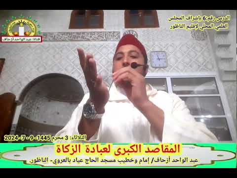 المقاصد الكبرى لعبادة الزكاة مقاصد الزكاة عبد الواحد أزحاف إمام وخطيب مسجد الحاج عياد بالعروي