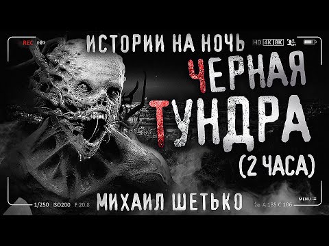 ЧЕРНАЯ ТУНДРА. Страшные истории на ночь. Страшилки на ночь.