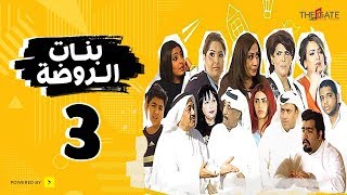 مسلسل بنات الروضة HD | الحلقة الثالثة - Banat Alrawda Serises Episode 3