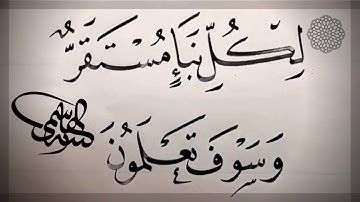 لكل نبإ مستقر، مشق من القرآن الكريم ،خط النسخ ،بقلم الأستاذ زكي الهاشمي
