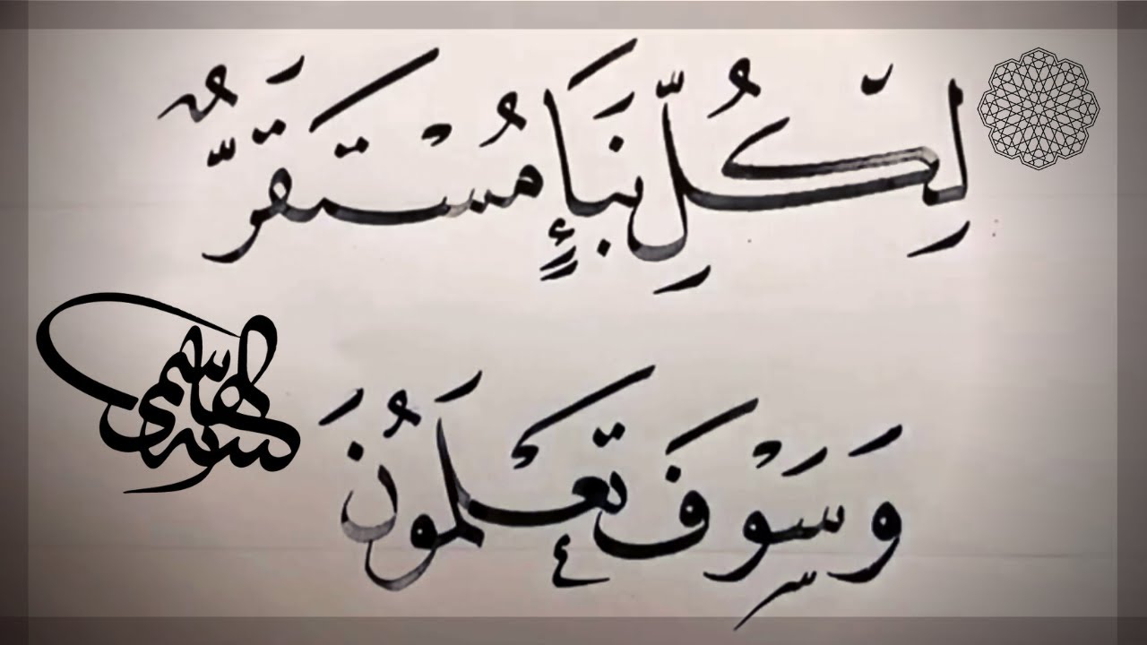 لكل نبإ مستقر، مشق من القرآن الكريم ،خط النسخ ،بقلم الأستاذ زكي الهاشمي