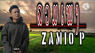 รวมเพลง - Zamio P [ ລວມເພງ - Zamio P ]