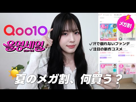【Qoo10メガ割】これ気になる...！夏のメガ割購入候補☀️