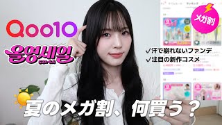 【Qoo10メガ割】これ気になる...！夏のメガ割購入候補☀️
