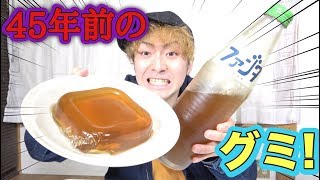 【ドッキリ】45年前のファンタでグミ作ってエイジに食わせたらブチ切れられた…