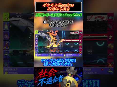 【ポケモンChampions】続・職務放棄しないで下さい #shorts #ポケモンChampions #配信切り抜き