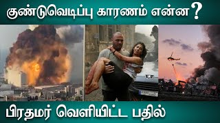 லெபனானின் குண்டுவெடிப்பு காரணம் என்ன ? | Lebanon explosion | The Rooster News
