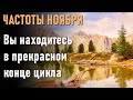 Частоты Ноября-Вы находитесь в прекрасном конце цикла-ченнелинг