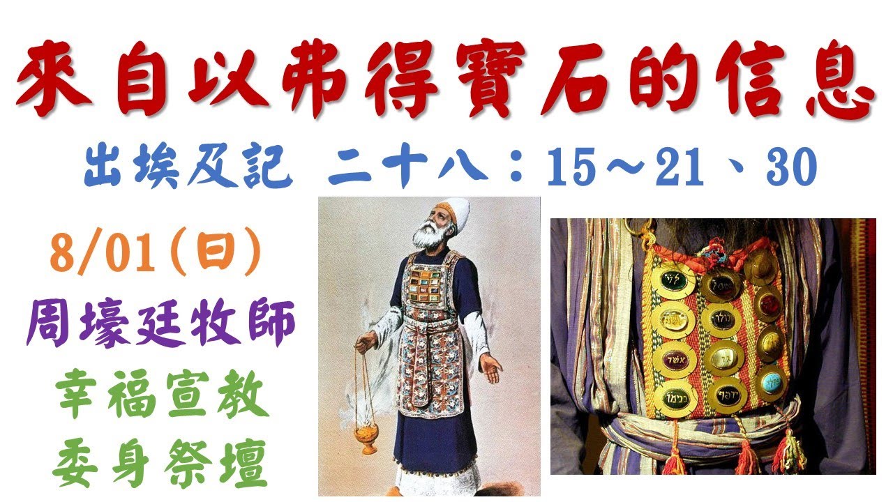前金教會 周壕廷牧師 來自以弗得寶石的信息(台語) 20210801 - YouTube