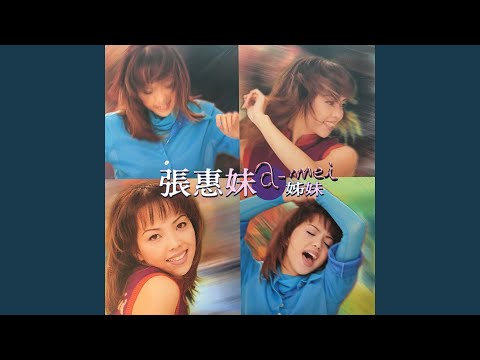 aMEI - 原來你什麼都不要 - Yuan Lai Ni Shen Mo Dou Bu Yao