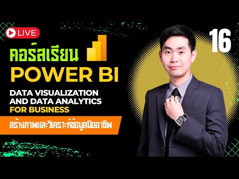 Aj. NesT the Seriesคอร์สเรียนPowerBIDataVisualizationAnalyticsEP.16Workshop5สร้ คอร์สเรียน Power BI Data Visualization & Analytics EP.16 Workshop 5 สร้าง Dynamic Dashboard