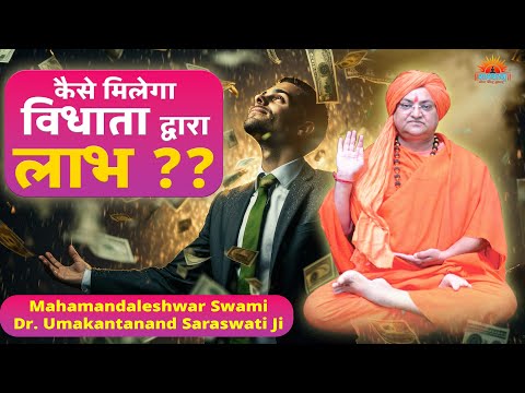 कैसे मिलेगा विधाता द्वारा आपको लाभ ?? Mahamandaleshwar Swami Dr. Umakantananda Saraswati Ji