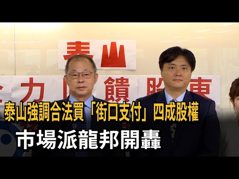 泰山強調合法買「街口支付」四成股權 市場派龍邦開轟－民視新聞