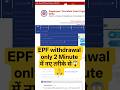 PF से पैसे निकाले 2 Minute में | PF Withdrawal Process Online |#shorts #viralshorts#youtubeshorts